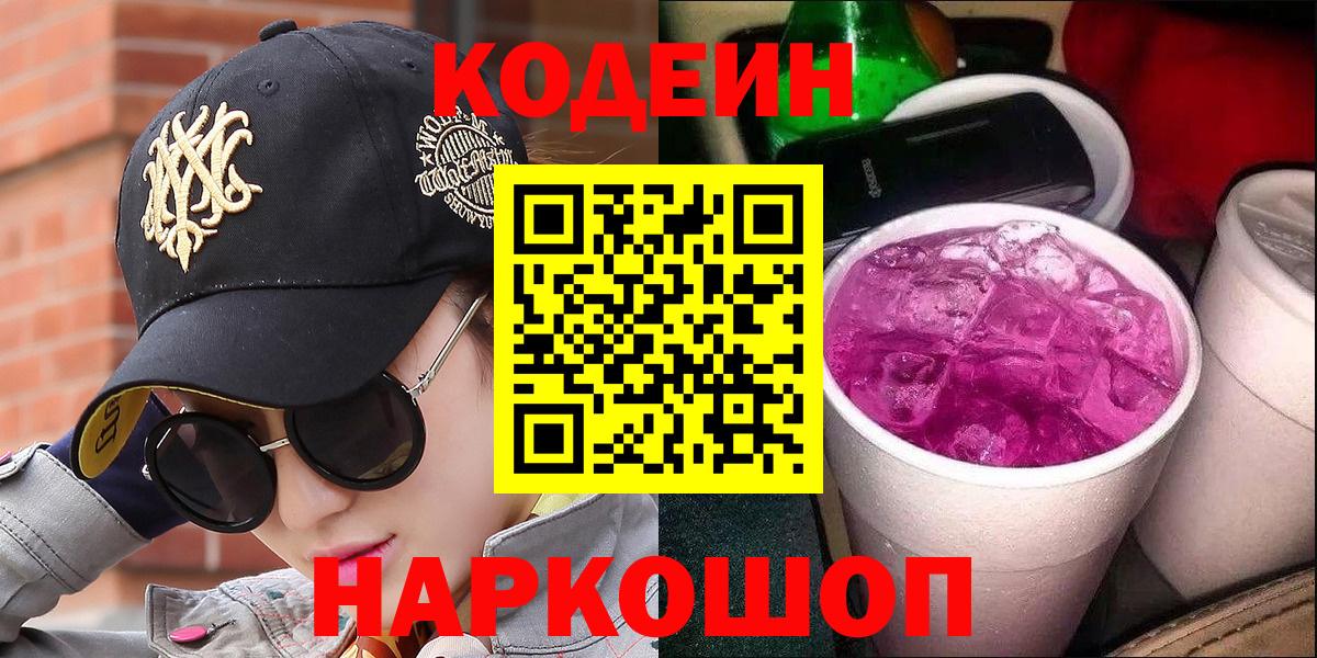 Кодеин напиток Lean (лин) Зерноград